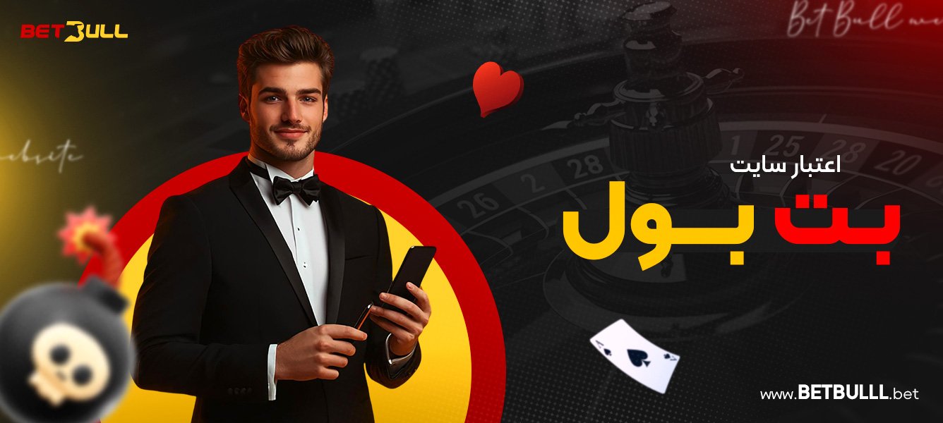 اعتبار سایت بت بول