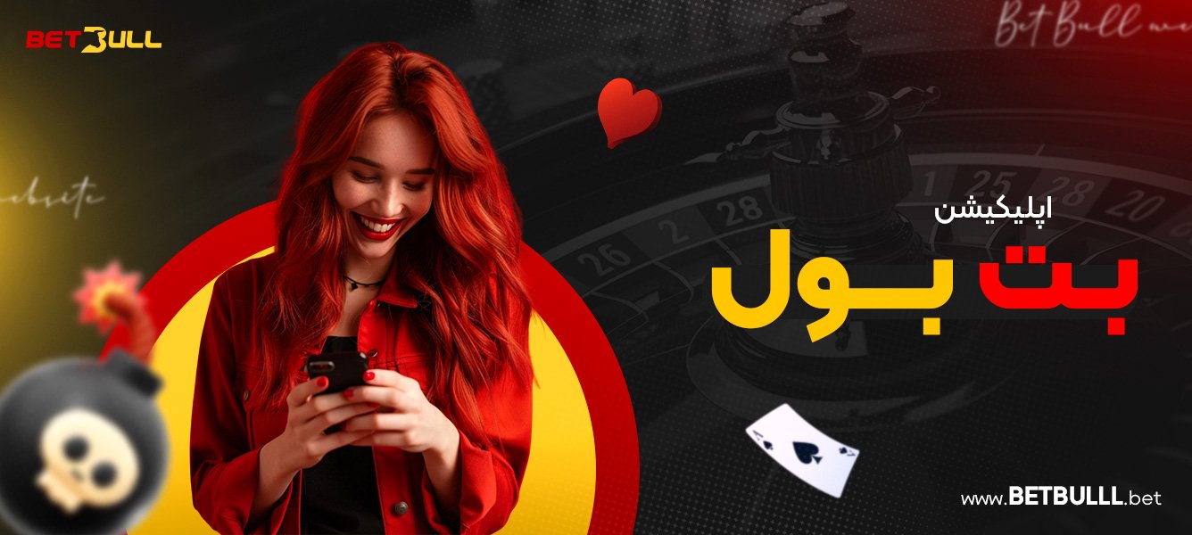 اپلیکیشن بت بول