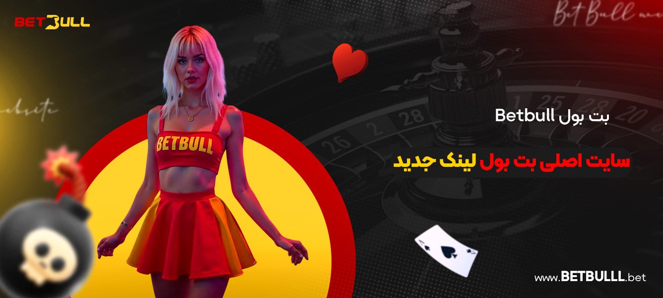 بت بول Betbull + سایت اصلی بت بول لینک جدید
