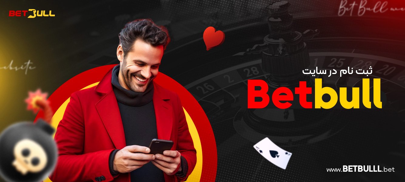 ثبت نام در سایت Betbull