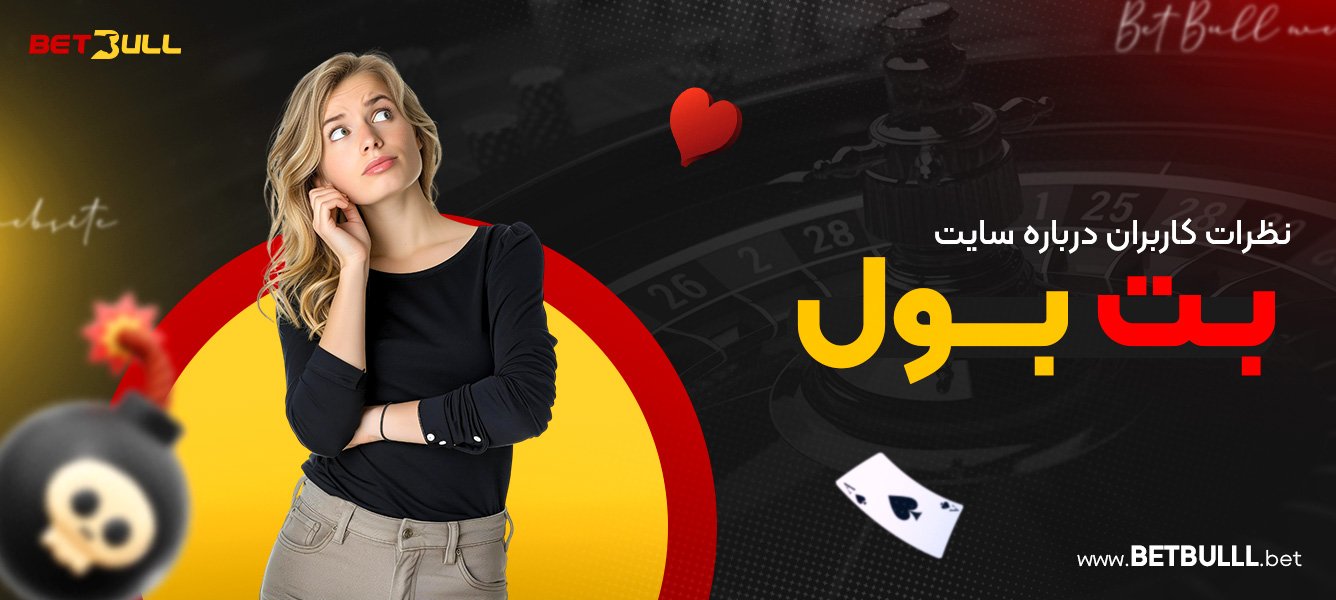 نظرات کاربران درباره سایت بت بول