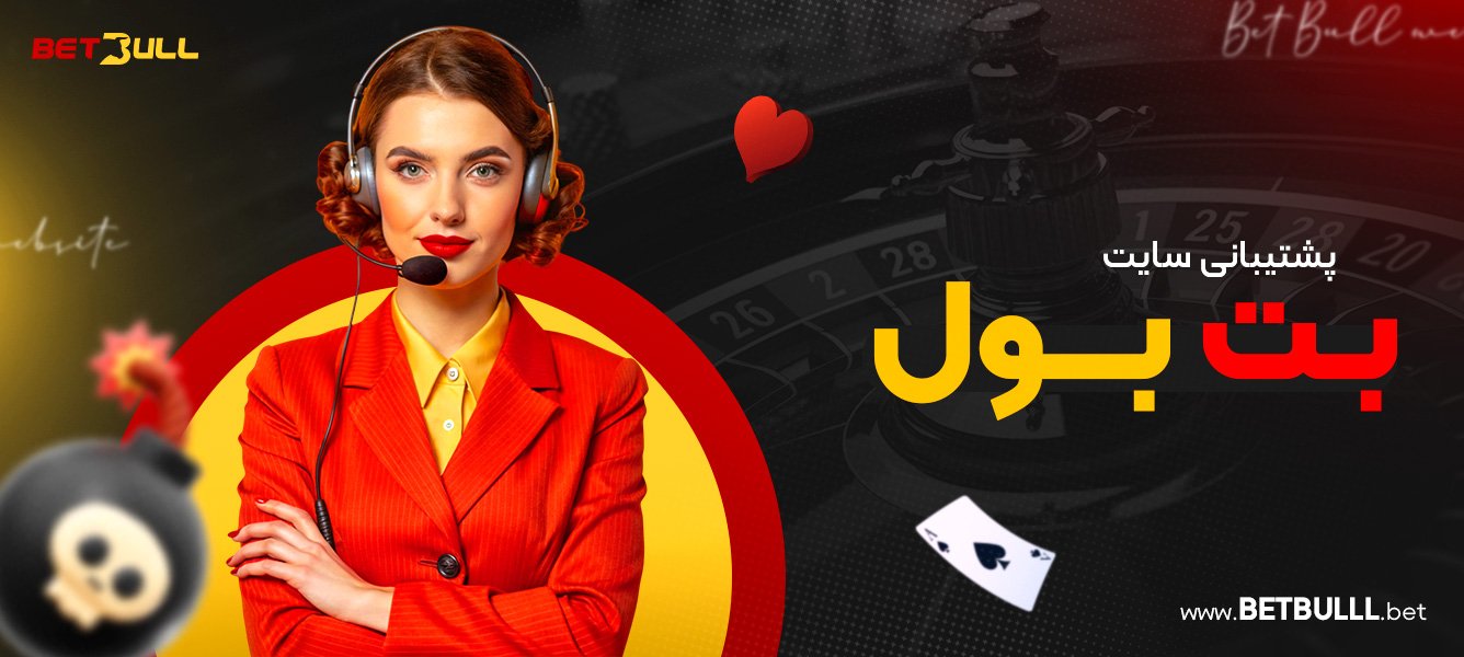 پشتیبانی سایت بت بول